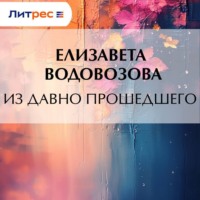 Елизавета Водовозова. Из давно прошедшего