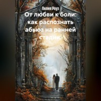 . От любви к боли: как распознать абьюз на ранней стадии.