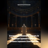 Архитектор метазнания. Экзотерика для Интровертов: Практики, Не Требующие Групповой Энергии или Активного Социального Взаимодействия