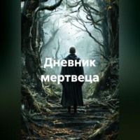 Альтер М.. Дневник мертвеца