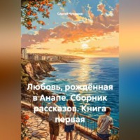 Сергей Чувашов. Любовь, рождённая в Анапе. Сборник рассказов. Книга первая