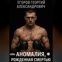 . Аномалия, рожденная смертью
