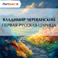. Первая русская царица