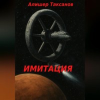 Алишер Таксанов. Имитация