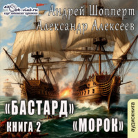 Андрей Готлибович Шопперт. Бастард. Книга 2. Морок