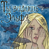 . Ты видишь, Эльф?