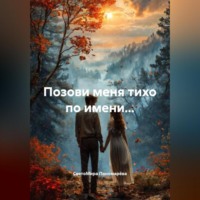 . ИСТОРИЯ ОДНОЙ ЖЕНЩИНЫ. «ПОЗОВИ МЕНЯ ТИХО ПО ИМЕНИ.»
