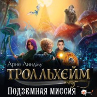 . Тролльхейм. Подземная миссия