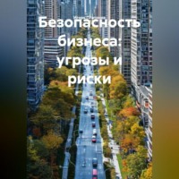 Игорь Платонов. Безопасность бизнеса: угрозы и риски