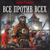 Герман Романов. Все против всех