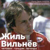 . Жиль Вильнёв. Человек. Гонщик. Легенда