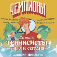 Даниэле Никастро. Великие теннисисты: вчера и сегодня