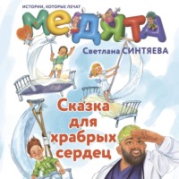 Светлана Синтяева. Медята. Сказка для храбрых сердец