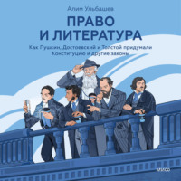 Алим Хусейнович Ульбашев. Право и литература. Как Пушкин, Достоевский и Толстой придумали Конституцию и другие законы