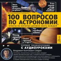 Владимир Сурдин. 100 вопросов по астрономии, ответы на которые должен знать каждый