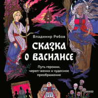 Владимир Рябов. Сказка о Василисе. Путь героини, череп-жених и чудесное преображение