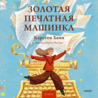 . Золотая печатная машинка