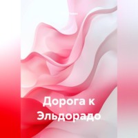 Пётр Левин. Дорога к Эльдорадо