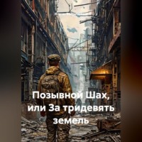 . Позывной Шах, или За тридевять земель