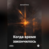 . когда время закончилось