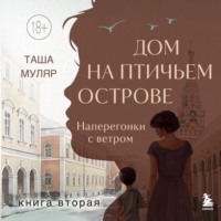 . Дом на Птичьем острове. Книга вторая: Наперегонки с ветром