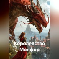 . Королевство Монфор