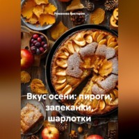 Романова Виктория. Вкус осени: пироги, запеканки, шарлотки