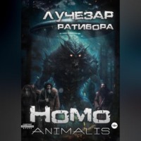 Лучезар Ратибора. Homo animalis