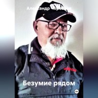 Александр Черевков. Безумие рядом
