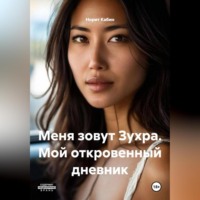 Норит Кабин. Меня зовут Зухра. Мой откровенный дневник.