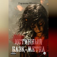. Истинный блэк-метал