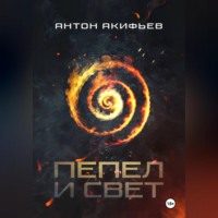 Антон Акифьев. Пепел и Свет