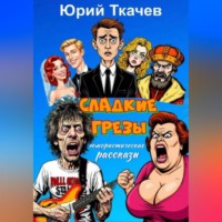 Юрий Николаевич Ткачев. СЛАДКИЕ ГРЕЗЫ