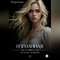 . Изгнанная. По пути с искрами