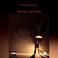 . Пылай для меня