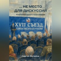 Сергей Александрович Баталов. …не место для дискуссий