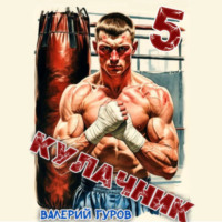 . Кулачник 5. Финал