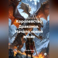 . Королевство Драконов. Начало новой эпохи