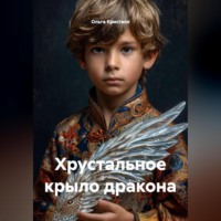 Ольга Кристалл. ХРУСТАЛЬНОЕ КРЫЛО ДРАКОНА.