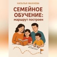 Наталья Махнева. Семейное обучение: маршрут построен