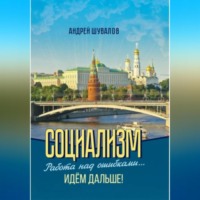 . 2.Социализм. Работа над ошибками… Идём дальше!