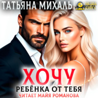 . Хочу ребёнка от тебя