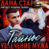 . Тайное увлечение мужа
