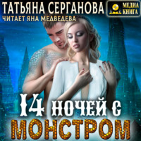 . 14 ночей с монстром