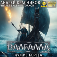 . Валгалла III. Чужие берега