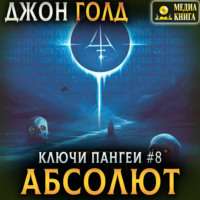 . Ключи Пангеи. Абсолют