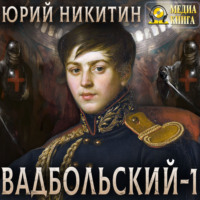 . Вадбольский – 1