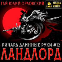 . Ричард Длинные Руки – Ландлорд
