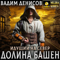 . Идущий на Север. Долина Башен