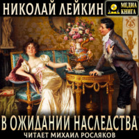 Николай Лейкин. В ожидании наследства